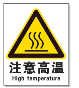 浙江耐高温警示标签 